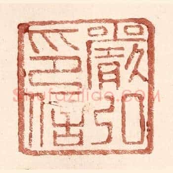 严弘印信