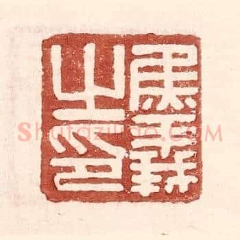 焦义之印
