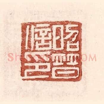 昭普信印