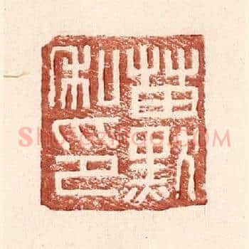 苗默私印