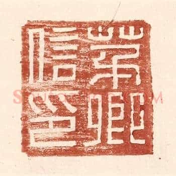茅卿信印