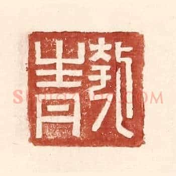 匏青