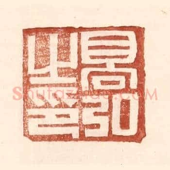 高弘之印