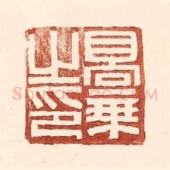 高秉之印