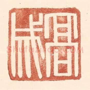 高成