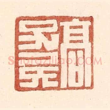 高子