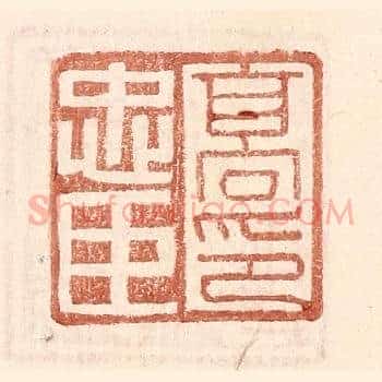 高忠臣印