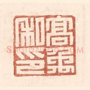 高禹私印