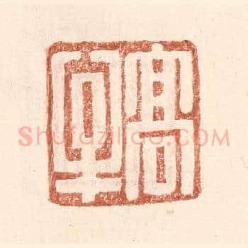高牟