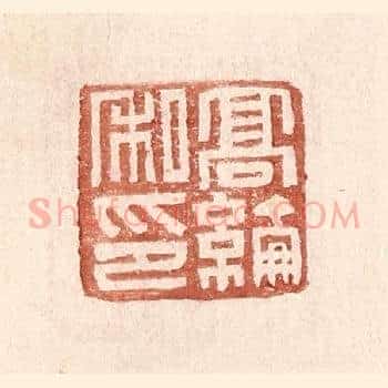 高纶私印