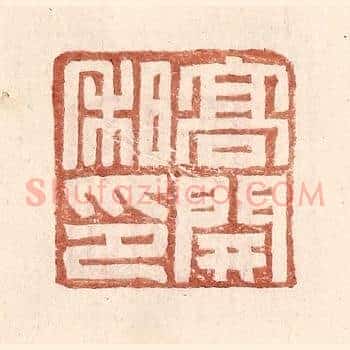 高开私印