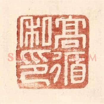 高循私印