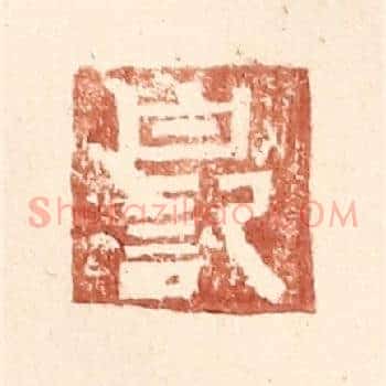 白记