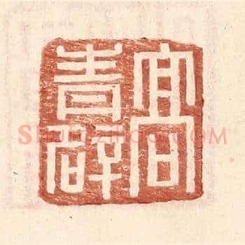 高青辟