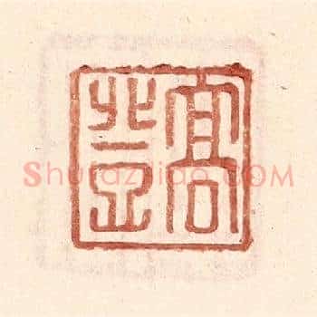 高登