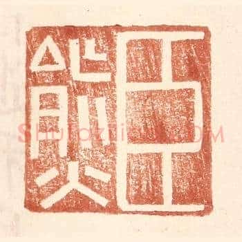 臣熊