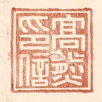 高熊印信
