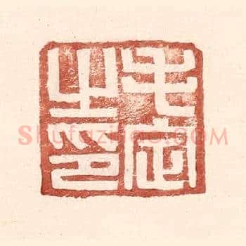毛定之印
