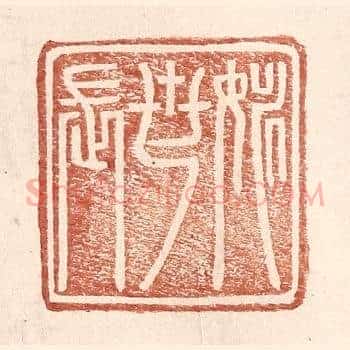 姚世长