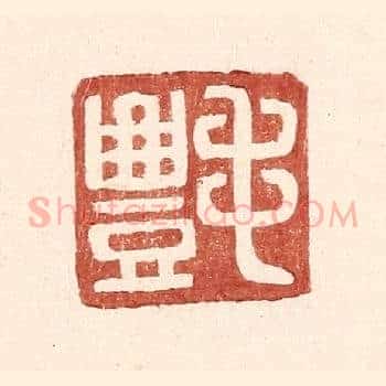 毛丰