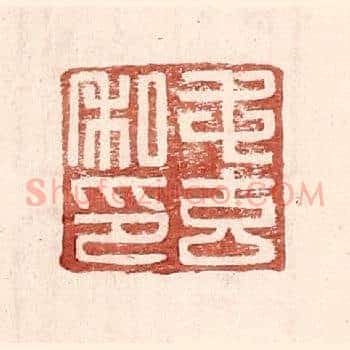 毛玄私印