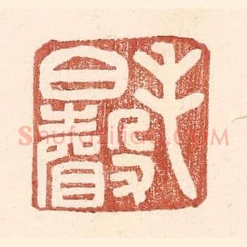 毛伯声