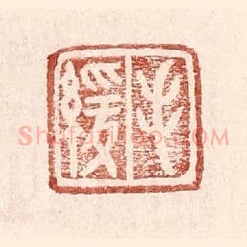 毛缓