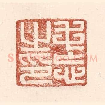 毛忘之印