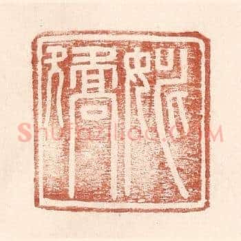 姚矫