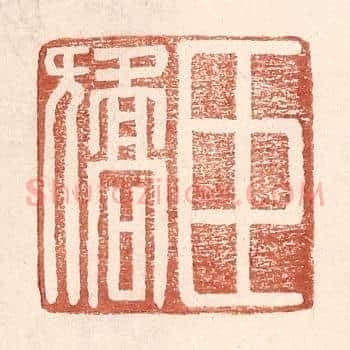 臣矫