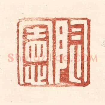 陶宪