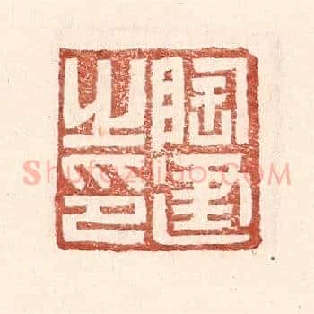陶建之印
