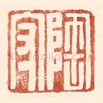 陶守