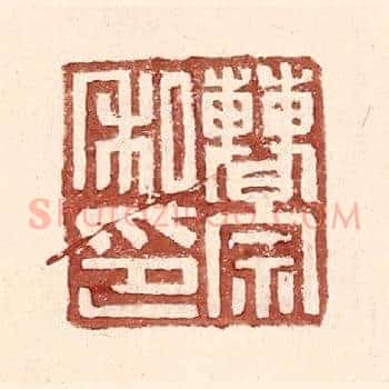 曹宗私印
