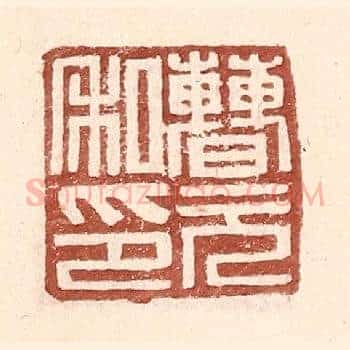 曹元私印