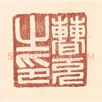 曹充之印