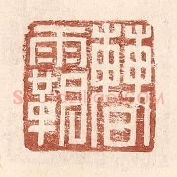 曹霸