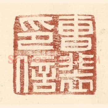 曹裴印信