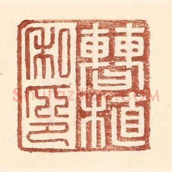 曹植私印