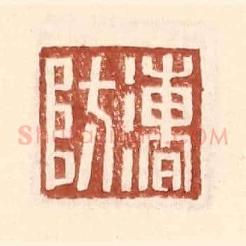 漕防