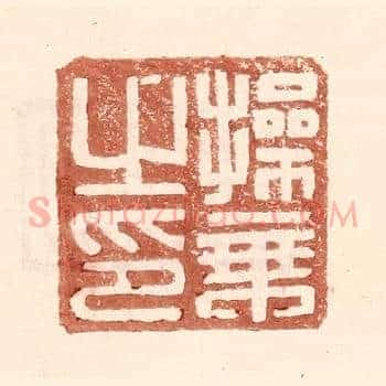 操秉之印