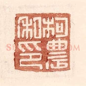 柯农私印