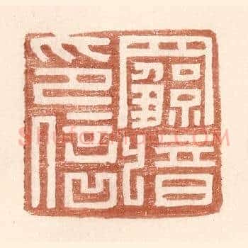 罗歆印信