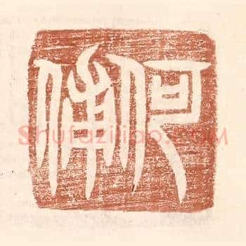 何俌