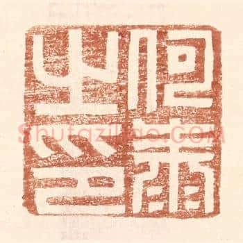 何泰之印