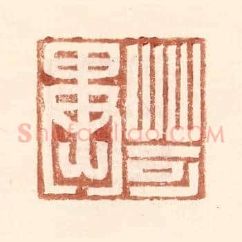 苛异