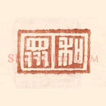 和衆