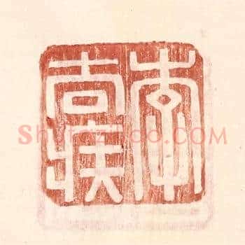 李去疾