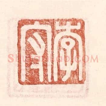 李守