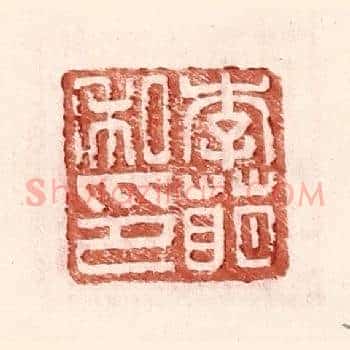 李萌私印